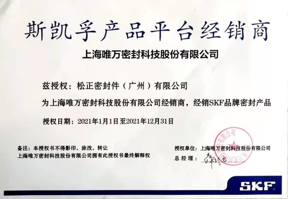 Songzheng Seals (Guangzhou) Co., Ltd.